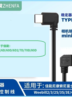 适用于智云稳定器Weebill 2/3/2s/3s快门线佳能5D3 6D 80D数据线