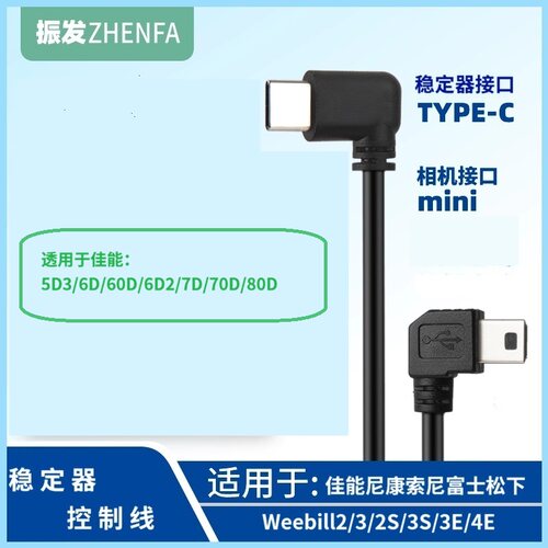 适用于智云稳定器3E/4E快门线