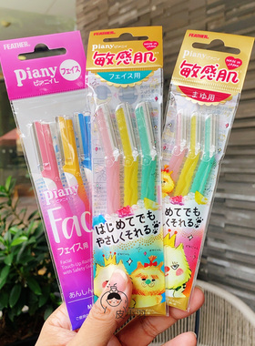 日本feather piany羽毛鹤牌敏感肌女修眉刀初学者安全防刮伤3枚装