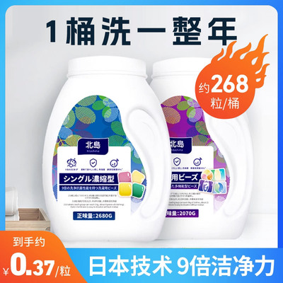 北岛洗衣液凝珠家用量贩装浓缩强力去污持久留香珠除菌除螨桶装