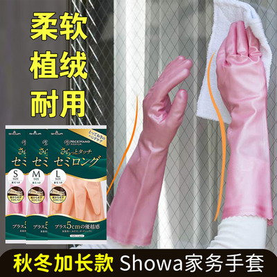 日本SHOWA秋冬加长款家务手套防水植绒防滑洗碗洗衣厨房敏感肌