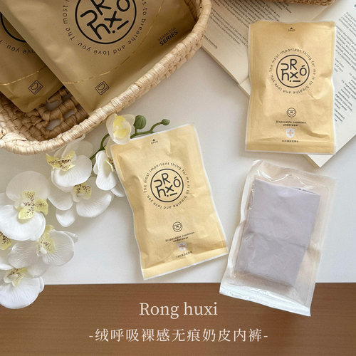 绒呼吸一次性女士无痕内裤灭菌奶皮内裤透气出差旅行运动瑜伽健身