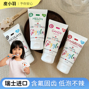 瑞士Giggles咯咯笑儿童牙膏婴幼儿童专用含氟香甜不辣口1-3-12岁