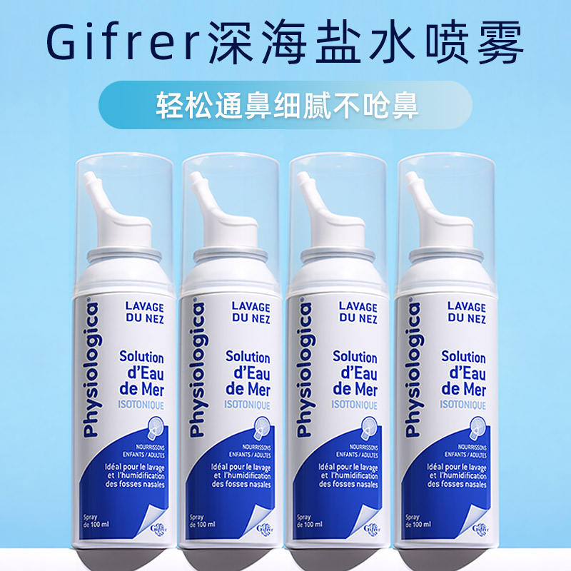 2瓶法国Gifrer盐水鼻喷肌肤蕾鼻腔喷雾等渗生理海盐水洗鼻塞液