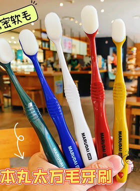 日本MARUDAI丸太万毛纳米牙刷超软毛细软清洁宽头超细软成人家用