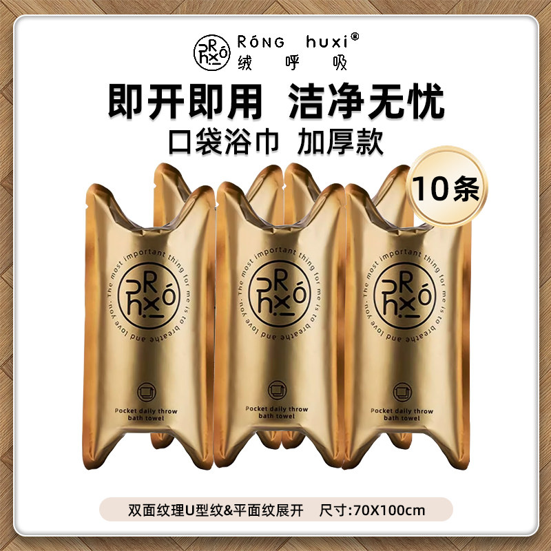 10条绒呼吸口袋一次性浴巾便携装压缩超大加厚不掉毛运动旅游旅行图片