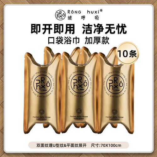 10条绒呼吸口袋一次性浴巾便携装压缩超大加厚不掉毛运动旅游旅行