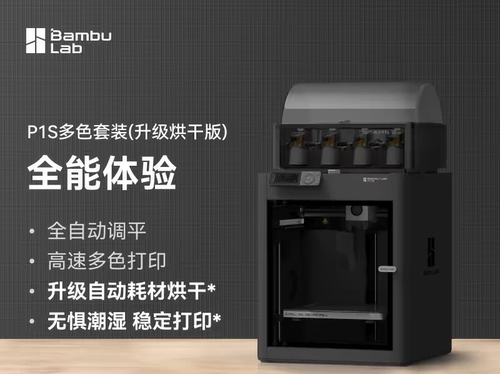 全新拓竹p1sc2多色烘干套装3D打印机  ams2pro p1s单机【大陆版】