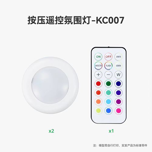 拓竹3D打印模型专用标准零件 七号电池按压遥控氛围灯 KC007