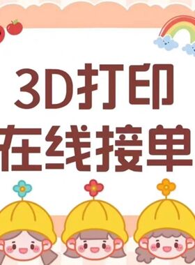3D打印模型定制代打服务ABS尼龙PETG塑料PLA碳纤维TPU工业