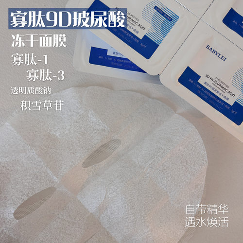 无防腐剂！寡肽9D玻尿酸冻干面膜