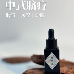 中式脐疗精油｜健脾胃排寒湿调脏腑促睡眠免Y力中焦不通 草本精油