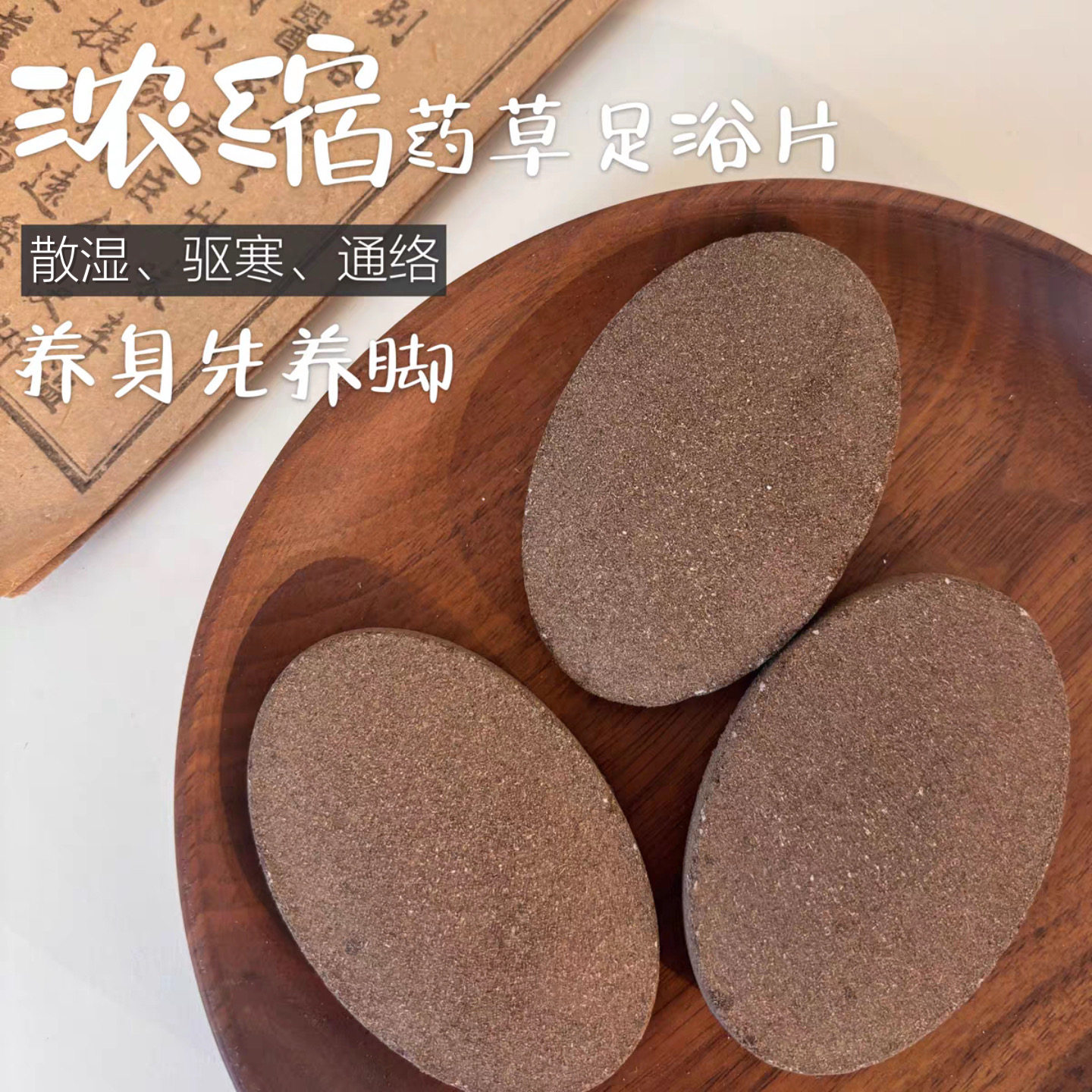 秋冬驱寒去湿气！加速代谢！浓缩药草足浴片泡脚片疏通暴汗助眠