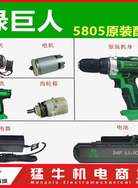 盛隆5805绿巨人上岛川尚力24F电池21V充电器电机开关夹头外壳配件