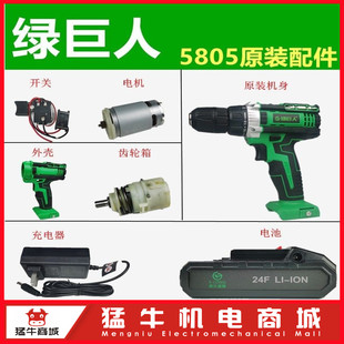 盛隆5805绿巨人上岛川尚力24F电池21V充电器电机开关夹头外壳配件