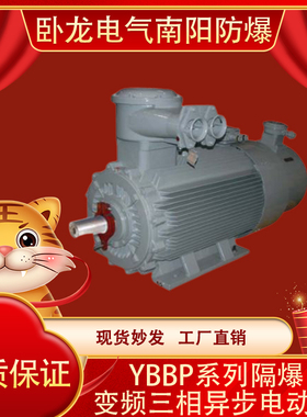 卧龙南阳防爆YBBP系列隔爆型变频三相异步电动机IP55/56一级能效