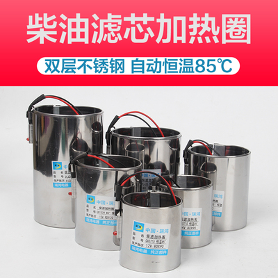 柴滤加热圈大货车电喷柴油车滤清器自动恒温预热器24V油路加装12V