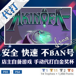 PS5 奖杯代打PSN升级 PS4 白金神作游戏Akinofa