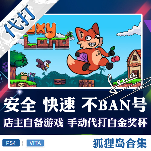 PS4 PSV 白金神作小游戏 FoxyLand2/1奖杯代打 PSN升级