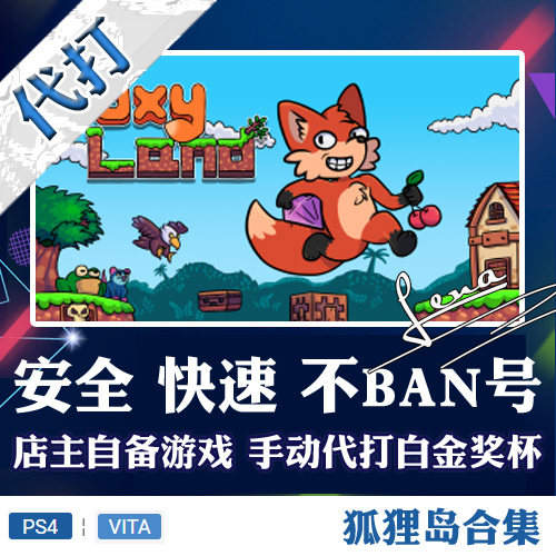 PS4 PSV 白金神作小游戏 FoxyLand2/1奖杯代打 PSN升级