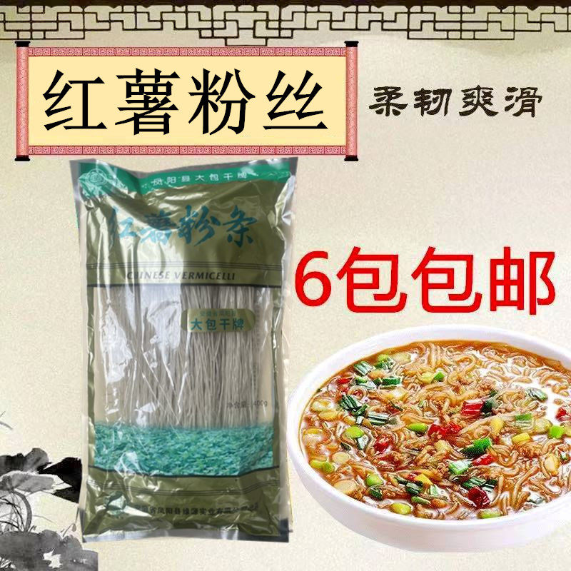 安徽凤阳红薯粉丝 大包干贡品白薯粉丝400G酸辣粉火锅粉丝6包包邮