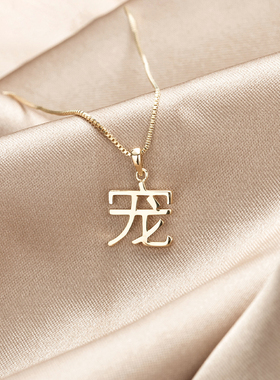 宠字纯银项链S925纯银