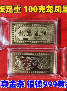 龙凤呈祥金条100克宽版铜镀金仿真金条道具装饰纪念摆设结婚展示