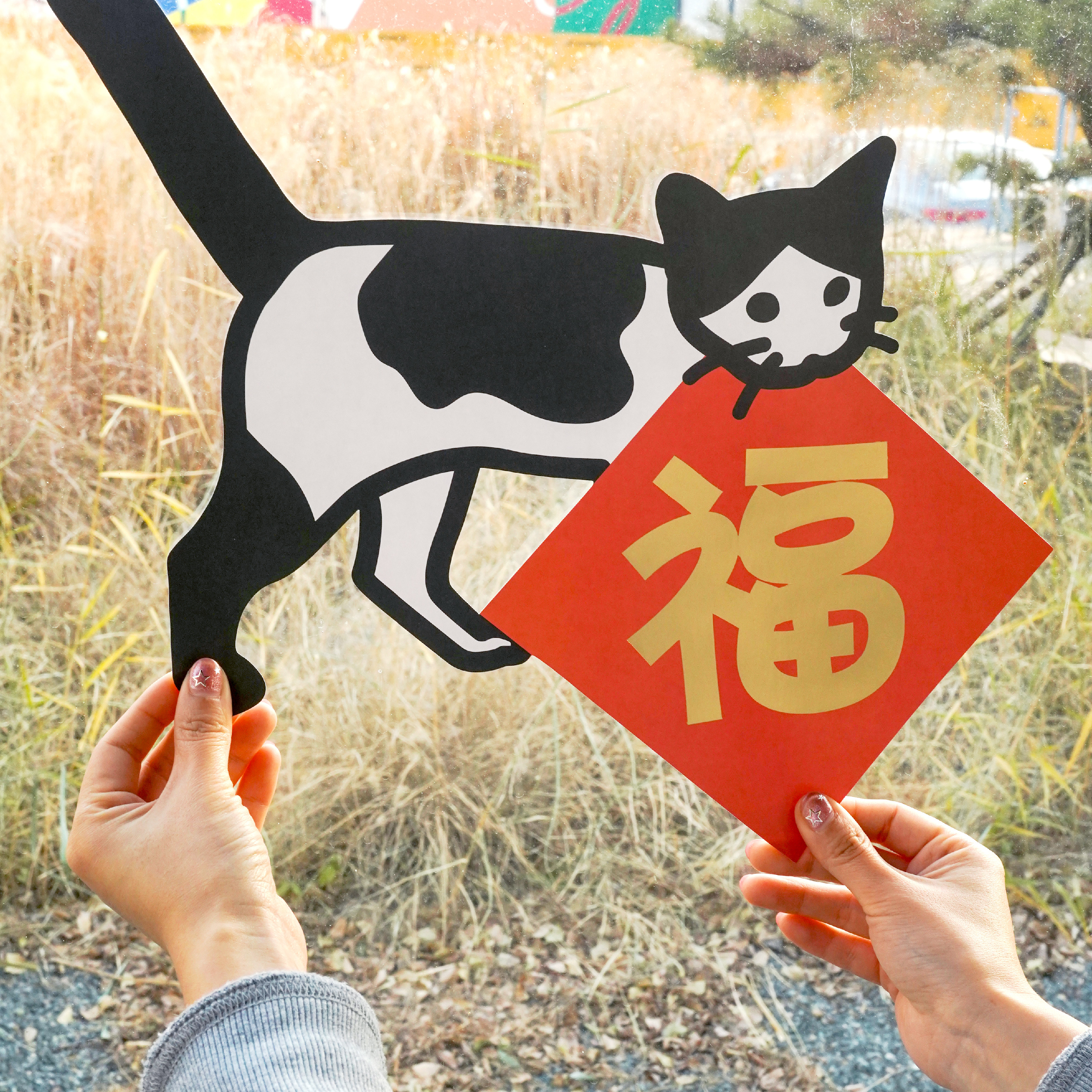 超级植物2026春联小猫咪福字祝福原创家居可爱装饰创意新年礼物