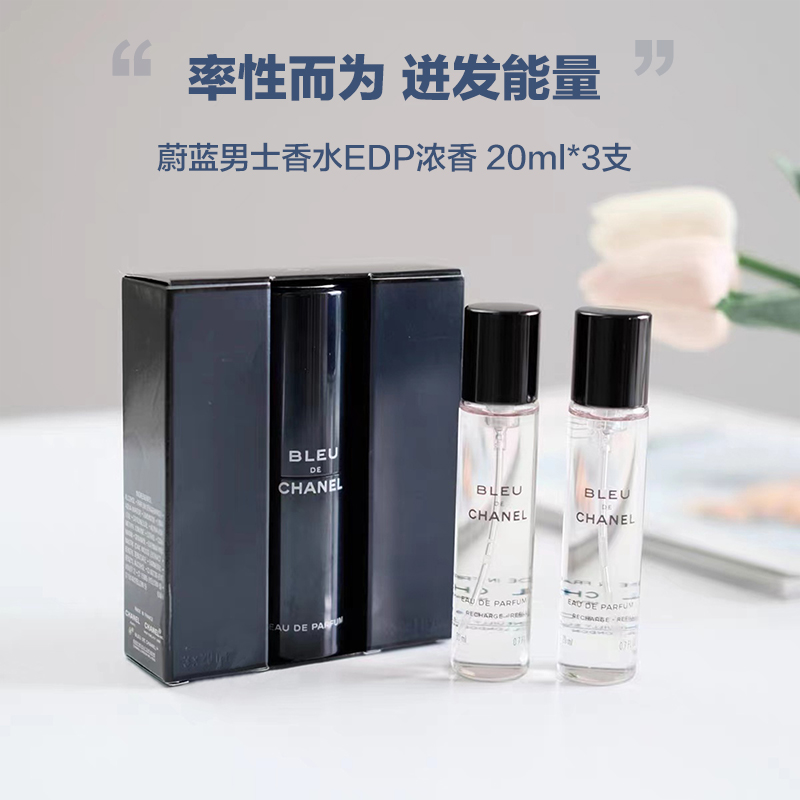 保税仓 香奈儿蔚蓝便携装20ml*3 木质EDP浓香