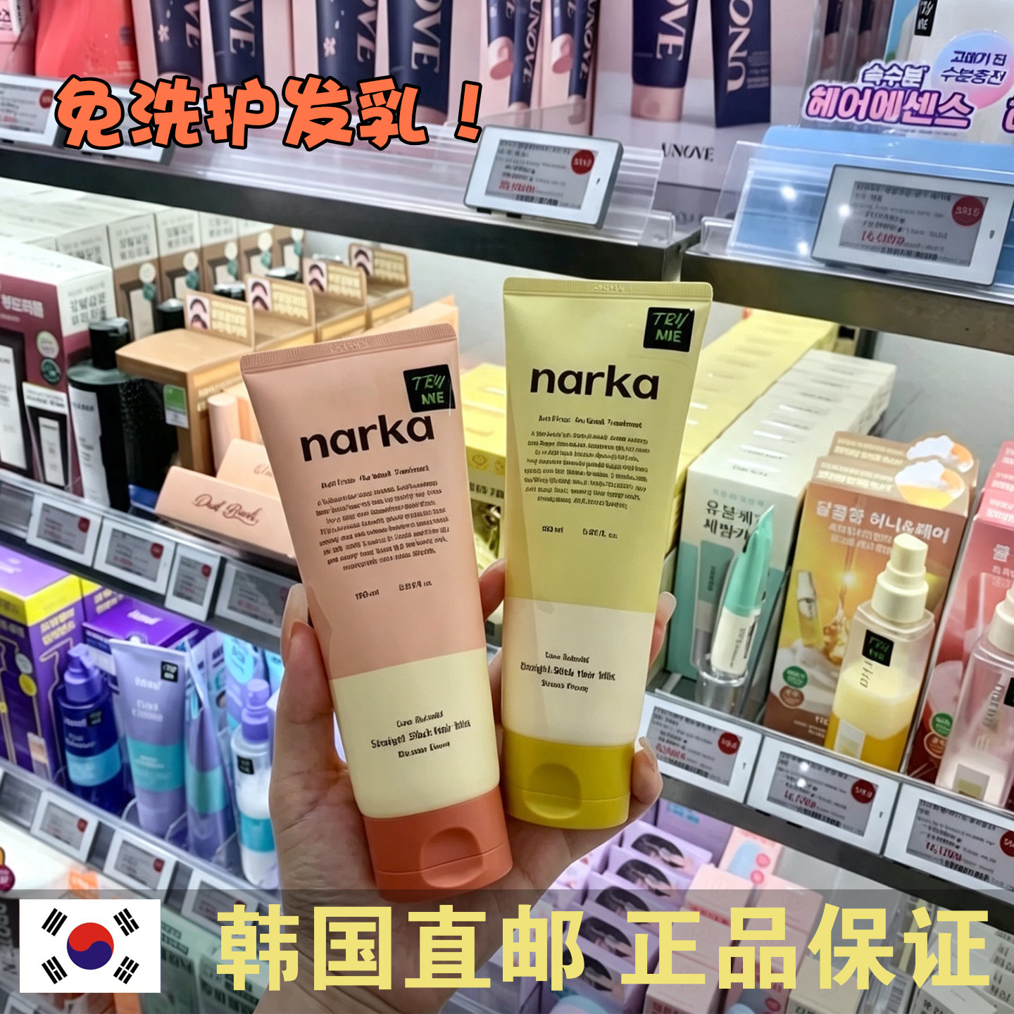 韩国直邮narka免洗护发素蛋白质发膜清爽留香修护受损发质