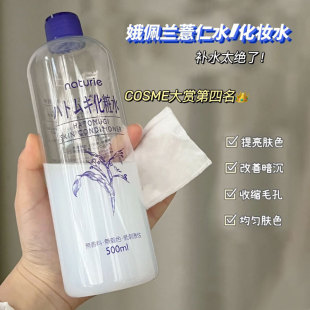 保税仓 补水男女正品 500g 日本Naturie娥佩兰薏仁水湿敷化妆水保湿