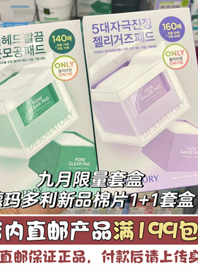 韩国直邮 DERMATORY德玛多利镇定修护无菌棉片积雪草舒缓升级版
