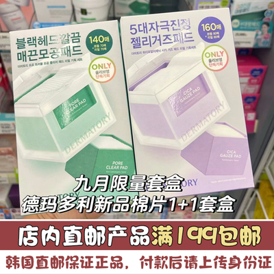 韩国直邮 DERMATORY德玛多利镇定修护无菌棉片积雪草舒缓升级版
