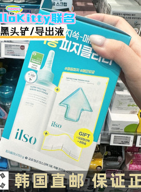 Hello Kitty联名韩国直邮 黑头拜拜 ilso黑头液 金路云同款get