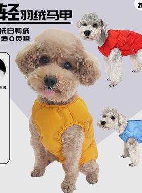 秋冬新款泰迪狗超轻舒适羽绒服包肚衣服加绒加厚保暖白鸭绒马甲