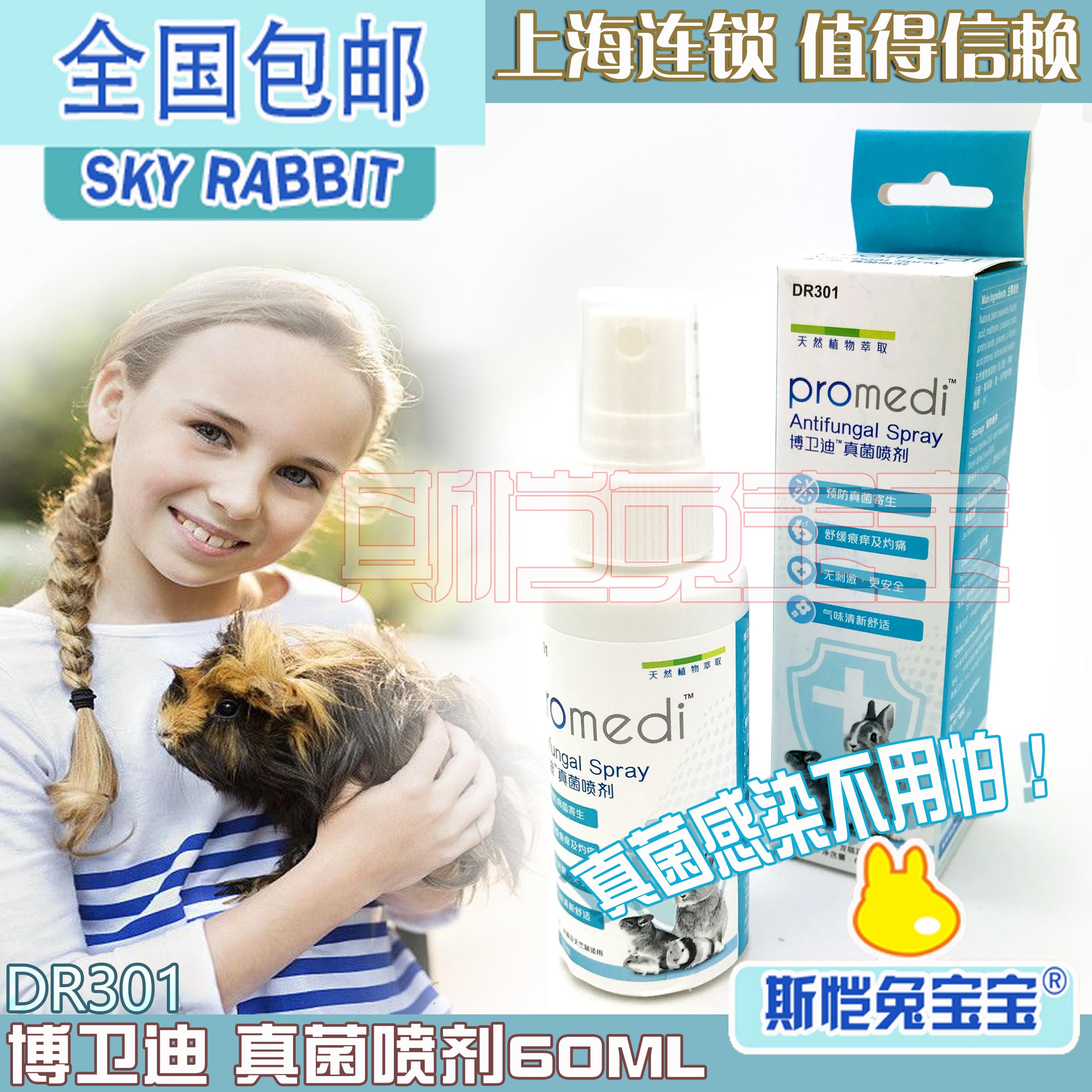滿50包郵DR301博衛迪真菌噴劑60ML兔子皮膚病皮屑紅疹濕疹創面