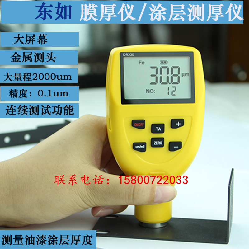 东如升级版DR220 230涂层测厚仪油漆涂料喷粉喷塑电泳镀层膜厚仪