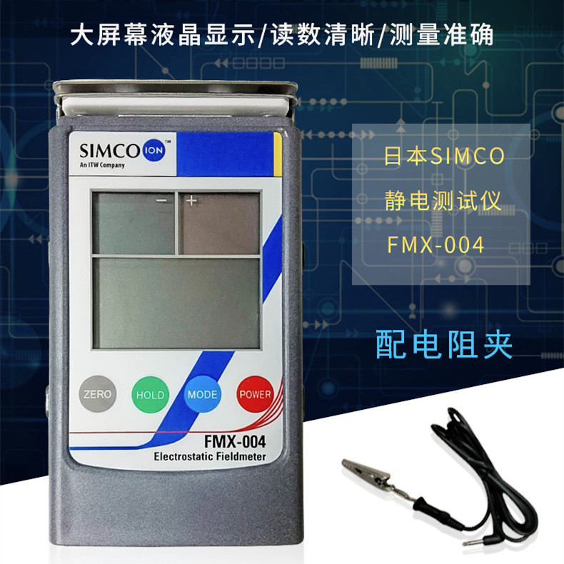 SIMCO静电测试仪器 FMX-004静电测试仪 检测仪器支持第三方检测