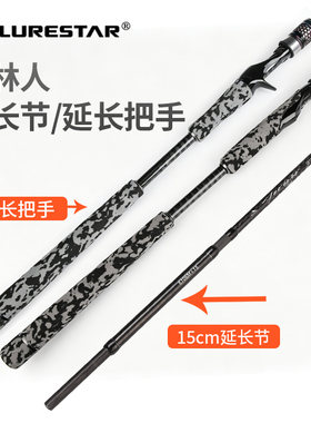 品钓森林人路亚竿专用延长节延长把手51.5cm加长把手/把手改装