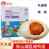 彤辉虾螺咸鸭蛋流油整箱正宗微山湖特产红心麻鸭春节礼品盒龙泰
