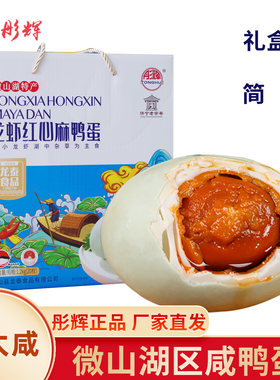 彤辉微山湖虾螺蛋礼盒装龙虾红心