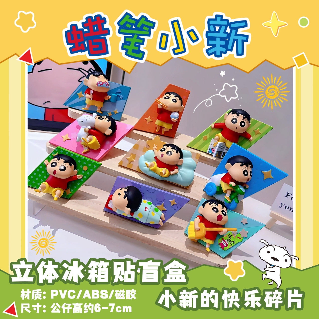 蜡笔小新快乐碎片立体冰箱贴盲盒