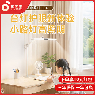 孩视宝护眼台灯智能学习阅读学生专用儿童书桌看书写字大路灯L5A