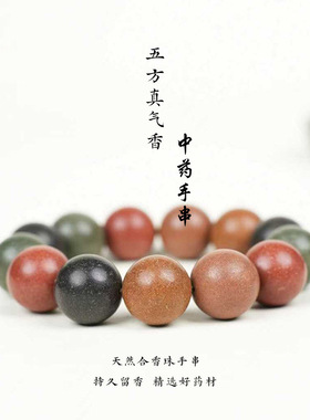 天然古法合香珠手工制作五行中药品手串散珠文创药香手串五方真气