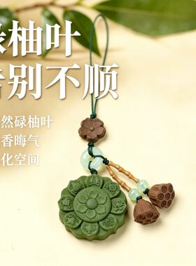 草本碌柚叶八宝莲花合香牌国风手工编织挂绳包包车内装饰随身挂饰