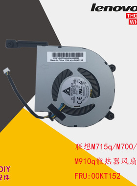 联想原装M700 M715q M900 M910q散热器 Tiny3风扇00KT152