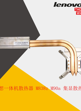 联想一体机 散热器 M838z M90a M930z  5H40U92982 SH40X21558