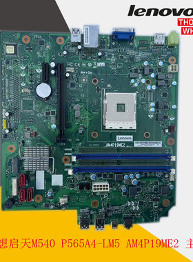 联想启天M540 P565A4-LM5 AM4P19ME2 主板 支持锐龙R5 CPU