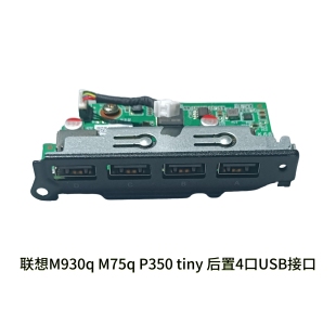全新联想M930q M75q P360 tiny 后置4口USB接口 5C50W00919