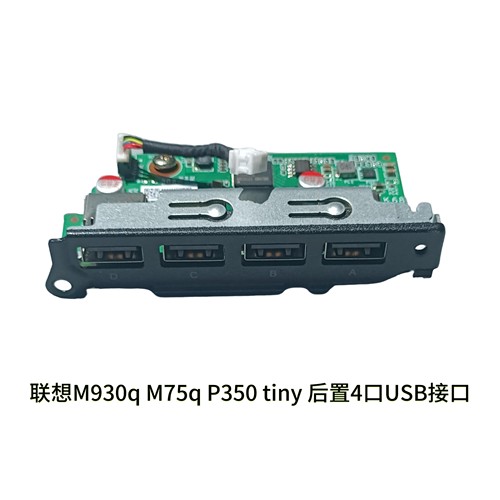 全新联想M930q M75q P360 tiny 后置4口USB接口 5C50W00919